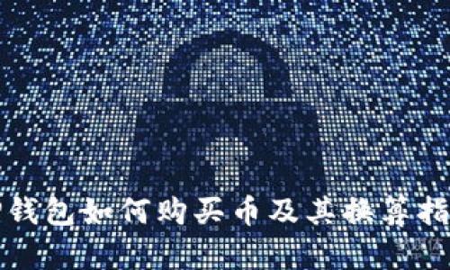 TP钱包如何购买币及其换算指南