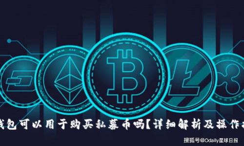 TP钱包可以用于购买私募币吗？详细解析及操作指南