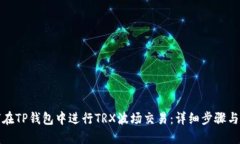 如何在TP钱包中进行TRX波场交易：详细步骤与技巧