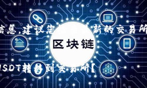 为了提供更准确的信息，建议您检查最新的交易所政策和TP钱包更新。


如何将TP钱包中的USDT转移到交易所？