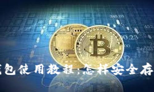 TP离线冷钱包使用教程：怎样安全存储数字资产