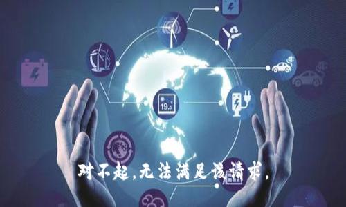 对不起，无法满足该请求。