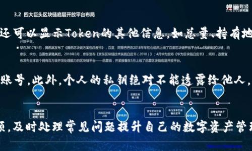 如何在TP钱包上添加代币LOGO：详细步骤与指导
TP钱包, 代币LOGO, 加载代币, 钱包设置/guanjianci

如何在TP钱包上添加代币LOGO：详细步骤与指导

在数字货币和区块链技术迅速发展的今天，钱包的功能越来越多样化。TP钱包作为一款备受欢迎的数字货币钱包，用户在使用过程中常常需要将自己的代币进行管理，而其中的一个重要方面就是如何在TP钱包上添加代币的LOGO。正确的代币LOGO不仅能够帮助用户快速识别代币，还能够增强钱包的整体使用体验。本文将详细介绍如何在TP钱包中添加代币LOGO，包括具体步骤、注意事项，并解答一系列相关问题。

一、TP钱包基础知识介绍
TP钱包是一款针对多种区块链资产的数字货币钱包。它支持多种代币的存储和管理，具有安全、便捷、用户友好的特点。使用TP钱包，用户不仅可以管理自己的数字资产，还能够方便地进行交易、转账和查看历史记录。同时，TP钱包也支持特定代币的LOGO显示功能，使得用户在管理众多代币时更加方便。了解TP钱包的基本功能和操作，将有助于我们更好地进行后续的LOGO添加操作。

二、在TP钱包上添加代币LOGO的步骤
1. **获取代币信息**：首先，在添加代币LOGO之前，用户需要获取代币的相关信息，如合约地址、LOGO链接等。一般来说，代币的官方渠道或社区可以提供这些信息。

2. **打开TP钱包**：登录你的TP钱包账号，确保你的钱包已连接到正确的网络（如以太坊、波场等）。

3. **进入代币管理界面**：在TP钱包主界面，找到并点击“资产”标签，然后进入代币管理界面。在这个界面中，用户可以看到当前钱包中已经添加的代币。

4. **添加代币**：通常，在代币管理界面的右上角会有一个“添加代币”或“添加自定义代币”的按钮。用户需要点击该按钮，进入代币添加界面。

5. **填写代币信息**：在代币添加界面，用户需要填写相关代币的信息，包括代币的合约地址、代币符号、Decimals和Logo URL等信息。如果代币的LOGO是一个有效的链接，用户需要确保LOGO链接指向一个可公开访问的图像文件。格式一般为JPEG或PNG，保持清晰度及合适的大小。

6. **确认保存**：完成信息填写后，用户需仔细确认所有信息的准确性。如果一切无误，点击“保存”按钮，完成代币的添加。

7. **查看LOGO效果**：信息保存完成后，用户可以返回资产管理界面，查看刚刚添加的代币LOGO是否显示正常。如果LOGO未能显示，用户需要检查LOGO链接的有效性。

三、注意事项
在添加代币LOGO的过程中，用户需要注意以下几个方面：

1. **链接的有效性**：LOGO的链接必须是有效的、可公开访问的。如果链接错误或图片路径不对，LOGO将无法显示。

2. **保证信息准确**：在填写合约地址和代币名称时，务必确保信息的准确性。错误的合约地址可能导致无法正确加载代币数据。

3. **定期更新**：随着代币的不断发展，有时代币LOGO会发生改变。用户应定期检查LOGO是否需要更新，以确保信息的准确性和一致性。

4. **安全性提示**：使用TP钱包时，确保下载自官方渠道，并定期更新应用，以防止安全问题的发生。个人信息及钱包密钥的保护同样重要。

四、可能出现的问题与解决方案
尽管添加代币LOGO的步骤看似简单，但用户在实际操作中可能会遇到一些问题。以下是一些常见问题的解析及解决方案：

h4问题1：LOGO为什么不能显示？/h4
如果在TP钱包中添加的代币LOGO无法显示，首先检查LOGO链接的有效性。确保链接是完整的，并且图像能够直接访问。此外，也要检查一下是否对链接进行了特殊的格式修改，影响了LOGO的显示。另一方面，确认代币的合约地址是否正确，有时由于合约地址错误，系统无法正确识别代币及其关联的视觉信息。

h4问题2：代币信息填写错误怎么办？/h4
如果在填写完代币相关信息后发现出现错误，用户需回到代币管理界面，找到对应的代币并进入编辑状态。TP钱包一般提供修改代币信息的功能，用户可以修改错误信息并重新保存。请注意，一旦修改了代币信息，需再次确认LOGO链接的有效性，以确保修改后的信息可以正常显示。

h4问题3：如何找到某个代币的LOGO链接？/h4
寻找代币的LOGO链接通常可以访问该代币的官方网站或者社区论坛。很多正规项目会在官方文档或代码库中提供代币的所有相关资源，包括LOGO。如果找不到，可以考虑在社交媒体上询问项目方，或者在相关的区块链数据平台上查找。

h4问题4：识别代币的合约地址有哪些方法？/h4
确定代币的合约地址是添加LOGO的关键，常见的方法包括访问代币的官方渠道、查看其GitHub项目或者使用区块链浏览器（如Etherscan）查询。区块链浏览器不仅能够提供合约地址，还可以显示Token的其他信息，如总量、持有地址等，确保安全可靠的查找方式非常重要。

h4问题5：如何保证TP钱包的安全性？/h4
保证TP钱包的安全性首要的是下载官方正版，而不是第三方渠道。定期更新TP钱包应用程序可以增强安全性，防止潜在的安全漏洞。同时，用户应设置强密码并启用双重认证功能来保护账号。此外，个人的私钥绝对不能透露给他人，从而降低被盗风险。

结语
在TP钱包上添加代币LOGO的过程看似简单，但实际操作中用户应关注细节，以确保信息的准确性和LOGO的有效显示。通过本文的介绍，用户可以清晰地了解添加LOGO的步骤和注意事项，及时处理常见问题提升自己的数字资产管理体验。希望本指南能够帮助广大TP钱包用户更好地使用这一工具，提升个人的数字资产管理能力。