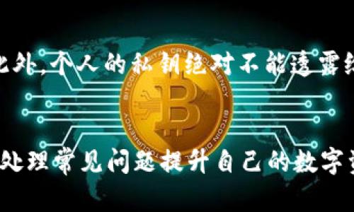 如何在TP钱包上添加代币LOGO：详细步骤与指导
TP钱包, 代币LOGO, 加载代币, 钱包设置/guanjianci

如何在TP钱包上添加代币LOGO：详细步骤与指导

在数字货币和区块链技术迅速发展的今天，钱包的功能越来越多样化。TP钱包作为一款备受欢迎的数字货币钱包，用户在使用过程中常常需要将自己的代币进行管理，而其中的一个重要方面就是如何在TP钱包上添加代币的LOGO。正确的代币LOGO不仅能够帮助用户快速识别代币，还能够增强钱包的整体使用体验。本文将详细介绍如何在TP钱包中添加代币LOGO，包括具体步骤、注意事项，并解答一系列相关问题。

一、TP钱包基础知识介绍
TP钱包是一款针对多种区块链资产的数字货币钱包。它支持多种代币的存储和管理，具有安全、便捷、用户友好的特点。使用TP钱包，用户不仅可以管理自己的数字资产，还能够方便地进行交易、转账和查看历史记录。同时，TP钱包也支持特定代币的LOGO显示功能，使得用户在管理众多代币时更加方便。了解TP钱包的基本功能和操作，将有助于我们更好地进行后续的LOGO添加操作。

二、在TP钱包上添加代币LOGO的步骤
1. **获取代币信息**：首先，在添加代币LOGO之前，用户需要获取代币的相关信息，如合约地址、LOGO链接等。一般来说，代币的官方渠道或社区可以提供这些信息。

2. **打开TP钱包**：登录你的TP钱包账号，确保你的钱包已连接到正确的网络（如以太坊、波场等）。

3. **进入代币管理界面**：在TP钱包主界面，找到并点击“资产”标签，然后进入代币管理界面。在这个界面中，用户可以看到当前钱包中已经添加的代币。

4. **添加代币**：通常，在代币管理界面的右上角会有一个“添加代币”或“添加自定义代币”的按钮。用户需要点击该按钮，进入代币添加界面。

5. **填写代币信息**：在代币添加界面，用户需要填写相关代币的信息，包括代币的合约地址、代币符号、Decimals和Logo URL等信息。如果代币的LOGO是一个有效的链接，用户需要确保LOGO链接指向一个可公开访问的图像文件。格式一般为JPEG或PNG，保持清晰度及合适的大小。

6. **确认保存**：完成信息填写后，用户需仔细确认所有信息的准确性。如果一切无误，点击“保存”按钮，完成代币的添加。

7. **查看LOGO效果**：信息保存完成后，用户可以返回资产管理界面，查看刚刚添加的代币LOGO是否显示正常。如果LOGO未能显示，用户需要检查LOGO链接的有效性。

三、注意事项
在添加代币LOGO的过程中，用户需要注意以下几个方面：

1. **链接的有效性**：LOGO的链接必须是有效的、可公开访问的。如果链接错误或图片路径不对，LOGO将无法显示。

2. **保证信息准确**：在填写合约地址和代币名称时，务必确保信息的准确性。错误的合约地址可能导致无法正确加载代币数据。

3. **定期更新**：随着代币的不断发展，有时代币LOGO会发生改变。用户应定期检查LOGO是否需要更新，以确保信息的准确性和一致性。

4. **安全性提示**：使用TP钱包时，确保下载自官方渠道，并定期更新应用，以防止安全问题的发生。个人信息及钱包密钥的保护同样重要。

四、可能出现的问题与解决方案
尽管添加代币LOGO的步骤看似简单，但用户在实际操作中可能会遇到一些问题。以下是一些常见问题的解析及解决方案：

h4问题1：LOGO为什么不能显示？/h4
如果在TP钱包中添加的代币LOGO无法显示，首先检查LOGO链接的有效性。确保链接是完整的，并且图像能够直接访问。此外，也要检查一下是否对链接进行了特殊的格式修改，影响了LOGO的显示。另一方面，确认代币的合约地址是否正确，有时由于合约地址错误，系统无法正确识别代币及其关联的视觉信息。

h4问题2：代币信息填写错误怎么办？/h4
如果在填写完代币相关信息后发现出现错误，用户需回到代币管理界面，找到对应的代币并进入编辑状态。TP钱包一般提供修改代币信息的功能，用户可以修改错误信息并重新保存。请注意，一旦修改了代币信息，需再次确认LOGO链接的有效性，以确保修改后的信息可以正常显示。

h4问题3：如何找到某个代币的LOGO链接？/h4
寻找代币的LOGO链接通常可以访问该代币的官方网站或者社区论坛。很多正规项目会在官方文档或代码库中提供代币的所有相关资源，包括LOGO。如果找不到，可以考虑在社交媒体上询问项目方，或者在相关的区块链数据平台上查找。

h4问题4：识别代币的合约地址有哪些方法？/h4
确定代币的合约地址是添加LOGO的关键，常见的方法包括访问代币的官方渠道、查看其GitHub项目或者使用区块链浏览器（如Etherscan）查询。区块链浏览器不仅能够提供合约地址，还可以显示Token的其他信息，如总量、持有地址等，确保安全可靠的查找方式非常重要。

h4问题5：如何保证TP钱包的安全性？/h4
保证TP钱包的安全性首要的是下载官方正版，而不是第三方渠道。定期更新TP钱包应用程序可以增强安全性，防止潜在的安全漏洞。同时，用户应设置强密码并启用双重认证功能来保护账号。此外，个人的私钥绝对不能透露给他人，从而降低被盗风险。

结语
在TP钱包上添加代币LOGO的过程看似简单，但实际操作中用户应关注细节，以确保信息的准确性和LOGO的有效显示。通过本文的介绍，用户可以清晰地了解添加LOGO的步骤和注意事项，及时处理常见问题提升自己的数字资产管理体验。希望本指南能够帮助广大TP钱包用户更好地使用这一工具，提升个人的数字资产管理能力。