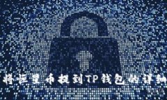 如何将恒星币提到TP钱包的详细指南