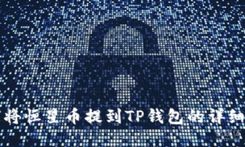 如何将恒星币提到TP钱包的详细指南