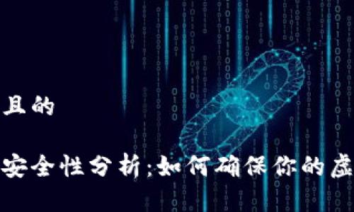 思考一个并且的

tp数字钱包安全性分析：如何确保你的虚拟资产安全