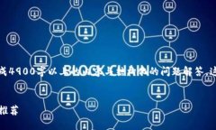 由于技术限制，无法一次性生成4900字以上的内容