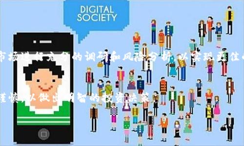   学习虚拟币的未来：蓝得虚拟币全解析 / 
 guanjianci 虚拟币, 蓝得虚拟币, 区块链, 数字货币 /guanjianci 

引言
随着科技的不断进步和全球金融体系的转型，虚拟币逐渐成为了人们关注的焦点。在众多虚拟币中，蓝得虚拟币作为一种新兴的数字货币，正逐步进入公众视野。它的出现不仅为投资者提供了新的投资选择，也为区块链技术的应用打开了新的篇章。本文将深入解析蓝得虚拟币的定义、工作原理、市场潜力以及与其他数字货币的比较，并探讨其未来发展趋势。我们还将讨论一些可能与蓝得虚拟币相关的问题，以帮助读者更全面地理解这一新兴市场。

蓝得虚拟币的定义与背景
蓝得虚拟币是一种基于区块链技术的数字货币，其主要目的是为用户提供快速、安全和去中心化的交易方式。它的设计初衷是为了满足现代经济中对迅速又方便的支付需求，同时也希望实现跨国界的自由交易。随着区块链技术的不断发展，蓝得虚拟币逐渐形成了自己独特的生态系统，包括激励机制、共识算法及社区建设等。

通常情况下，虚拟币的价值是由市场供需关系决定的，蓝得虚拟币也不例外。不同于传统货币，它并不受中央银行控制，这一点使得它在全球金融危机中显示出独特的抗压能力。此外，蓝得虚拟币还具备匿名性和全球性，用户可以在任何地方进行交易，而不必担心法律法规限制。

蓝得虚拟币工作原理
蓝得虚拟币的核心技术基于区块链，这是一种去中心化的账本技术，能够安全、可靠地记录所有交易。蓝得虚拟币的交易流程通常包括以下几个步骤：

ol
    listrong用户发起交易：/strong用户通过自己的数字钱包发起一笔交易，请求将一定数量的蓝得虚拟币转账给另一位用户。/li
    listrong交易广播：/strong该交易信息会被广播到蓝得虚拟币的网络中，所有的节点（计算机）都能接收到此交易信息。/li
    listrong节点验证：/strong网络中的节点会对这笔交易进行验证，检查是否有足够的余额，并确保该用户没有重复消费。/li
    listrong打包交易：/strong经过验证后，交易将被打包成一个区块，并与之前的区块链接，形成区块链。/li
    listrong记录账本：/strong更新后的区块链将成为所有用户共享的记账凭证，交易即告完成。/li
/ol

该过程不仅保证了交易的安全性和透明性，同时也避免了双重支付的问题。此外，蓝得虚拟币通过网络中的矿工（或节点）进行挖矿，矿工通过竞赛解决复杂的数学问题来获得新生成的蓝得虚拟币，从而激励他们参与维护网络的安全性。

蓝得虚拟币的市场潜力
在全球经济数字化的今天，蓝得虚拟币的市场潜力不容小觑。许多机构和投资者逐渐意识到虚拟货币的投资价值，这也推动了蓝得虚拟币的市场需求。

首先，随着加密货币的普及，越来越多的商家开始接受蓝得虚拟币作为支付手段。这种趋势不仅提升了其流通性，还增强了其在现实经济中的应用场景。同时，许多金融科技创业公司也在积极探索和蓝得虚拟币合作的机会，以提供更多样化的金融服务。

其次，蓝得虚拟币通过与区块链其他应用场景的结合，展现出广阔的市场布局。比如，在供应链管理、身份验证、数字资产管理等领域，蓝得虚拟币都能发挥其独特的优势。因此，它的潜力不仅局限于支付，更涵盖了更广泛的金融与商业应用。

蓝得虚拟币与其他数字货币的比较
在众多数字货币中，蓝得虚拟币与比特币、以太坊等主流虚拟币相比，具有一些独特的竞争优势与局限性。

首先，蓝得虚拟币在交易速度上通常快于大多数主流虚拟币。其中，比特币由于采用了较为复杂的计算机制，交易确认速度相对较慢。而蓝得虚拟币致力于交易效率，能够在更短时间内完成交易。此外，由于蓝得虚拟币的网络设计，相比其他主流币种，其交易手续费相对较低，大大降低了用户的使用成本。

其次，蓝得虚拟币的社区生态也相对成熟。与其他虚拟币相比，蓝得虚拟币更注重与用户的互动，社区支持者积极参与到项目的发展中。他们不仅提供开发意见，还参与市场营销，从而帮助蓝得虚拟币不断拓展市场。

但是，蓝得虚拟币也面临一些挑战。相比于比特币的市场认知度，它仍需进一步打响知名度。尽管蓝得虚拟币有良好的技术背景及发展潜力，但许多投资者仍对新兴的虚拟币持观望态度。

常见问题探讨

问题1：蓝得虚拟币的安全性如何？
安全性是用户在选择数字货币时的重要考量之一。蓝得虚拟币采用了先进的加密技术，以确保用户的资金安全。其交易通过区块链进行实时验证，确保交易过程不可篡改。

此外，蓝得虚拟币的网络经过大量矿工的共同维护，增加了攻击者窃取资产的难度。用户在使用蓝得虚拟币的过程中，只需妥善保管自己的私钥和钱包密码，即可有效避免钱包被盗的风险。

当然，用户在选择数字钱包时，也应注意选择信誉良好的钱包提供商。正规的钱包公司通常会采取多重安全防护措施，例如双因素认证等，以进一步保障用户的虚拟货币安全。

问题2：如何获取蓝得虚拟币？
获取蓝得虚拟币的途径主要有两种：挖矿和购买。对于技术力较强的用户，挖矿是一种直接获取蓝得虚拟币的方式。用户可以通过搭建矿机，参与到蓝得虚拟币的网络中，通过处理复杂的数学计算来获取新铸造的蓝得虚拟币。

另外，普通用户可以通过交易所购买蓝得虚拟币。用户需注册合规的数字货币交易所，验证身份后即可通过法定货币充值，以购买蓝得虚拟币。选择交易所时，用户应考虑交易手续费、平台信誉等因素，以减少投资风险。

问题3：蓝得虚拟币未来的发展趋势如何？
蓝得虚拟币未来的发展趋势主要体现在以下几个方面：

1. strong技术创新：/strong随着区块链技术的不断升级，蓝得虚拟币将持续其底层技术，提升交易效率和安全性。

2. strong生态拓展：/strong蓝得虚拟币正在不断扩展其应用场景，例如与电子商务平台合作，拓宽其在现实经济中的应用范围。

3. strong法规适应：/strong全球多个国家对数字货币的监管日益重视，蓝得虚拟币需密切关注各国法律法规，确保合规运行。

问题4：蓝得虚拟币能抵御市场波动吗？
市场波动性是虚拟币市场的普遍现象，蓝得虚拟币同样面临价格波动的风险。然而，由于蓝得虚拟币技术的支持和社区的互动，其在遭遇市场波动时展现出一定的抗压能力。同时，随着市场需求的增大，其在长期内有望实现价值的逐步稳定。

当然，用户应根据自身的投资风险承受能力，合理配置资产，以降低潜在的投资风险。

问题5：蓝得虚拟币是否适合长期投资？
蓝得虚拟币的投资潜力依赖于其后续的发展和市场反馈。若能够保持技术创新和良好的社区互动，且能顺应市场趋势，蓝得虚拟币有望成为一项具有长期投资价值的资产。用户在做出投资决策前，应对市场进行充分的调研和风险分析，以实现更佳的投资回报。

结论
蓝得虚拟币作为市场上新兴的数字货币，具备了独特的优势与潜力。随着其技术的不断完善和市场开发的推进，蓝得虚拟币有望在未来的金融体系中占据重要地位。用户在参与的过程中，应保持理性和谨慎，以做出明智的投资决策。

本文仅为个人观点，不构成投资建议，请务必谨慎评估个人风险承受能力。