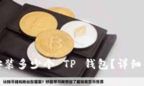 一只手机可以安装多少个 TP 钱包？详细解析与使用建议