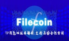 TP钱包旧版本解析：支持与安全性分析