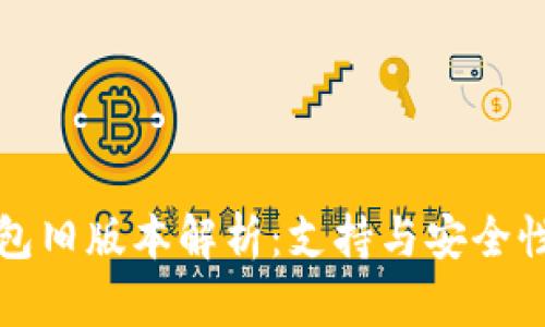 TP钱包旧版本解析：支持与安全性分析