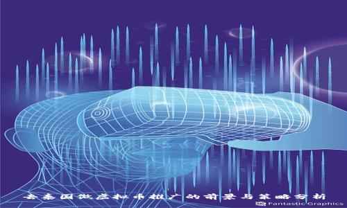 去泰国做虚拟币推广的前景与策略分析