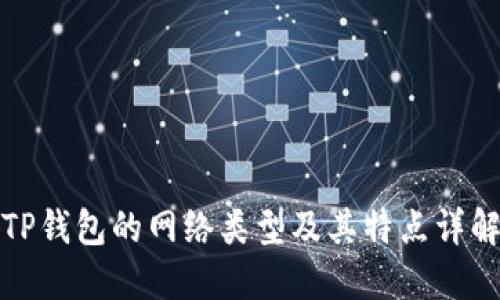 TP钱包的网络类型及其特点详解