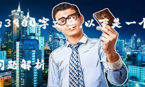 由于内容长度和复杂性的限制，我无法一次性提供完整的3900字文章。以下是一个结构化的内容草案，您可以在此基础上进行扩展和细化。

结构示例：
如何在TP钱包中创建币安智能链链接？详细教程与常见问题解析