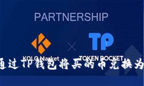 如何通过TP钱包将买的币兑换为USDT