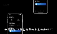 如何通过TP钱包将买的币兑换为USDT