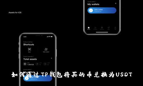 如何通过TP钱包将买的币兑换为USDT