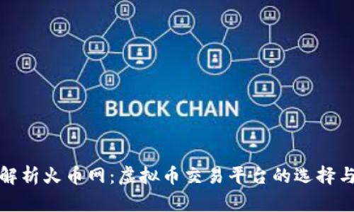 深入解析火币网：虚拟币交易平台的选择与策略