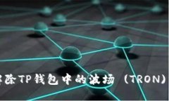 如何解除TP钱包中的波场 (TRON) 授权？