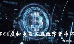 全面解析PCE虚拟币及其在数字货币市场的影响