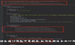 全球各国TP钱包下载指南：如何选择适合的TP钱包