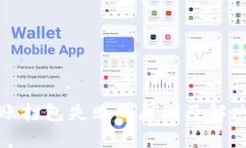 TP钱包转账打包失败的原因及解决方法详解