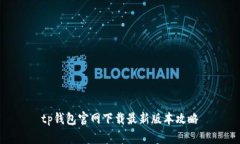 tp钱包官网下载最新版本攻略