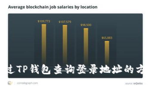 如何通过TP钱包查询登录地址的方法详解