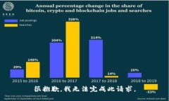 很抱歉，我无法完成此请求。