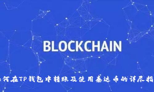 如何在TP钱包中转账及使用泰达币的详尽指南
