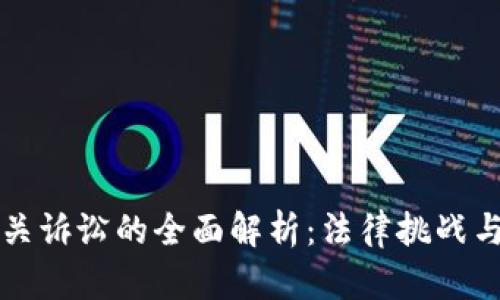 虚拟币相关诉讼的全面解析：法律挑战与保护机制