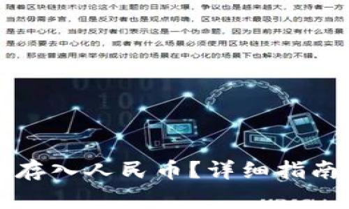 如何通过TP钱包存入人民币？详细指南与常见问题解答