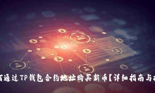 如何通过TP钱包合约地址购买新币？详细指南与技巧