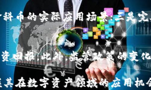 
  金科币：虚拟货币的未来与应用解析/  

关键词
 guanjianci 金科币, 虚拟货币, 数字资产, 区块链技术, 投资分析/ guanjianci 

在当今数字化经济迅猛发展的背景下，虚拟货币的应用逐渐普及，金科币（Jinkcoin）也逐渐进入了大家的视野。很多人都在探讨金科币究竟是什么，它与其他虚拟货币相比有哪些独特之处，尤其是在数字资产领域的应用。那么，金科币真的算是一种虚拟货币吗？在接下来的内容中，我们将从多个维度对这一问题进行深入探讨。

一、金科币的定义及起源
金科币是由金科集团推出的一种数字货币，旨在为了更好的实现数字资产的互通性及流动性。金科币的设计初衷是利用区块链技术，将传统金融与新兴互联网结合，提供更为安全、透明的金融服务。金科币的发行背后，依托于强大的技术团队及市场调研，力求在数字货币市场占据一席之地。
金科币的主要目标是解决传统金融系统中存在的一些痛点，如高交易成本、效率低下、信任缺失等。通过去中心化的分布式账本技术，金科币可以在全球范围内实现快速、安全的交易。

二、金科币的功能与用途
作为一种虚拟货币，金科币不仅具备支付功能，还具有其他多种应用场景。其主要功能包括但不限于：
ul
    listrong支付手段：/strong金科币可以用于在线和离线商户的交易支付，方便用户在各种场景中使用。/li
    listrong投资工具：/strong由于金科币具备较高的流动性，投资者可以在多个交易所上进行买卖，以获取利润。/li
    listrong资产管理：/strong金科币可以作为一种数字资产进行投资和管理，助力用户构建自己的数字资产组合。/li
    listrong激励机制：/strong金科币可通过各类激励机制鼓励用户参与生态系统的建设与发展，从而实现良性的循环。/li
/ul

三、金科币的技术优势
金科币所依托的区块链技术，是其核心竞争力之一。区块链的去中心化特性，保障了交易的安全性和可信度。金科币在技术上有以下几个优势：
ul
    listrong高安全性：/strong金科币的交易过程经过加密处理，确保用户资金的安全和隐私。/li
    listrong快速交易：/strong依赖区块链技术，金科币可以在几秒钟内完成交易，提高了用户的交易体验。/li
    listrong低交易成本：/strong相较于传统金融体系，金科币的交易费用大大降低，适合广泛的应用场景。/li
/ul

四、金科币与其他虚拟货币的对比
在虚拟货币市场中，各种数字货币层出不穷，金科币究竟有何独特之处？与比特币、以太坊等主流虚拟货币相比，金科币的特色体现在以下几方面：
ul
    listrong社区支持：/strong金科币得到了良好的社区支持，聚集了一批活跃的用户和开发者，促进了生态体系的发展。/li
    listrong本地化策略：/strong金科币针对不同市场推出本地化策略，例如支持本地支付渠道，提升用户体验。/li
    listrong政策合规：/strong金科币在发展过程中，积极遵循各国政策法规，确保自身运营的合规性。/li
/ul

五、金科币的投资分析与市场前景
对于投资者来说，金科币的市场前景无疑是一个值得关注的点。在选择投资虚拟货币时，需要考虑多个因素，包括市场需求、技术团队、合作伙伴等。金科币在这些方面都有着良好的表现。
市场分析师指出，随着数字资产市场的持续升温，金科币的应用场景也将不断扩大，未来可能在金融科技、智能合约等领域展现出更大的潜力。同时，金科币的价值也有望随之增长，成为投资者的一项重要选择。

FAQ（常见问题解答）

问题一：金科币的安全性如何保障？
金科币的安全性是用户最为关注的方面之一。为了保障金科币的安全性，金科币团队采用了多种技术手段，如采用最先进的加密算法，对每一笔交易都进行多重验证。此外，金科币在设计系统时也考虑到了对抗恶意攻击的防范措施，确保用户资金的安全。在交易过程中，用户无须担心私钥被盗或数据泄露的问题。

问题二：金科币在全球市场的竞争力如何？
金科币在全球市场中的竞争力体现在多个方面。首先，它依托于强大的技术背景和社区支持，这为其在市场中树立了良好的口碑。其次，金科币注重本地化应用，能够根据不同市场的特点进行调整，提升用户接受度。同时，金科币在合规方面表现优秀，联合各国监管部门，积极推动数字货币的发展，为其在全球市场的推广奠定基础。

问题三：金科币的获取途径有哪些？
许多用户关心金科币的获取途径。目前，用户可以通过以下几种方式获得金科币：首先是通过交易所进行直接购买，许多知名数字货币交易平台都已经上线了金科币交易。其次，用户也可以参与金科币的挖矿，成为网络的一部分，获取挖矿的奖励。另外，一些商户也会接受金科币作为支付手段，用户在消费时也能获得相应的金科币。

问题四：金科币的未来发展方向是什么？
金科币的未来发展方向主要集中于以下几个方面：一是进一步加强技术的研发，以确保交易的安全和快速；二是积极开拓合作伙伴，扩大金科币的生态应用，推动金科币的实际应用场景；三是完善用户体验，在交易流程中不断，降低用户交易的门槛。同时，金科币团队也将关注市场反馈，不断调整发展策略，提升金科币的市场竞争力。

问题五：金科币的投资风险有哪些？
任何投资都伴随着风险，金科币也不例外。投资者在投资金科币时，应关注市场的波动性，长期来看，虽然金科币可能会增值，但短期内价格波动较大，可能会影响投资回报。此外，监管政策的变化也可能对金科币的市场表现产生影响，因此，投资者需保持警惕，做好风险控制。在进行投资决策时，建议结合个人风险承受能力，以及市场整体情况进行综合分析。

总结而言，金科币是一种具有发展潜力的虚拟货币，具备多种独特的技术优势和广泛的应用前景。对于普通用户及投资者来说，了解金科币的特点，能够更好地把握其在数字资产领域的应用机会。