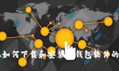 苹果手机如何下载和安装TP钱包软件的详细指南