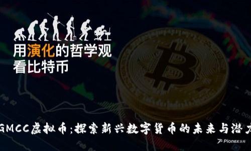 GMCC虚拟币：探索新兴数字货币的未来与潜力