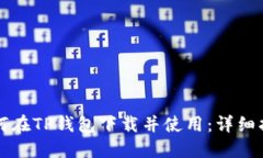 如何在TP钱包下载并使用：详细指南