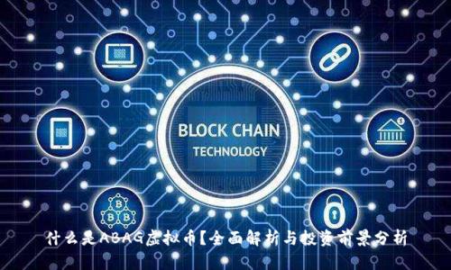 什么是ABAG虚拟币？全面解析与投资前景分析