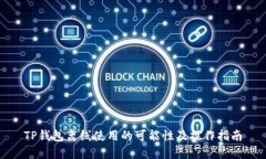 TP钱包离线使用的可能性及操作指南