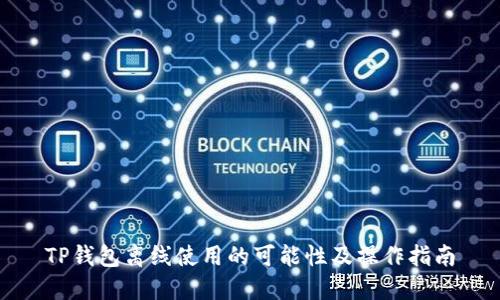 TP钱包离线使用的可能性及操作指南