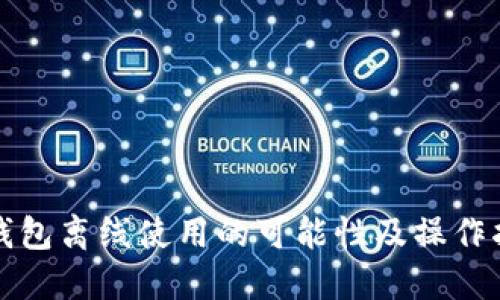 TP钱包离线使用的可能性及操作指南