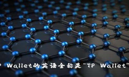 tongxingqianbaoTP Wallet的英语全称是“TP Wallet”。/tongxingqianbao