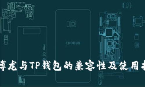 赛博龙与TP钱包的兼容性及使用指南