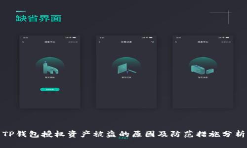 TP钱包授权资产被盗的原因及防范措施分析