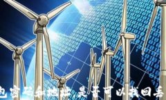 使用TP钱包密码和地址，是否可以找回丢失的资产