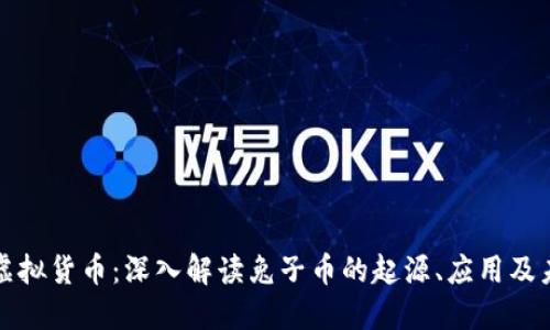 兔子币虚拟货币：深入解读兔子币的起源、应用及未来趋势