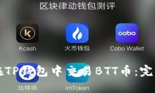 如何在TP钱包中交易BTT币：完整指南