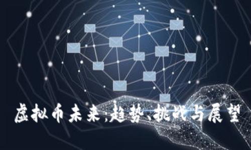虚拟币未来：趋势、挑战与展望