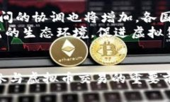   虚拟币交易所合法吗？深入解析虚拟货币交易的